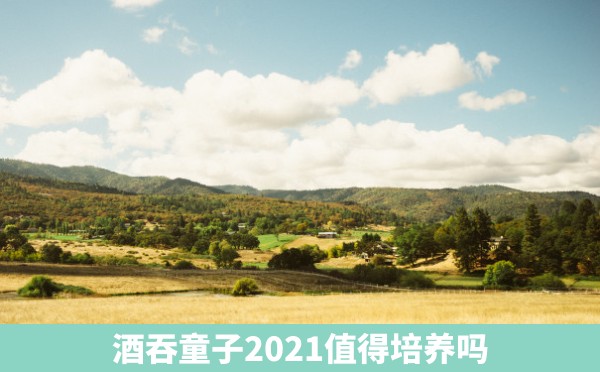 酒吞童子2021值得培养吗