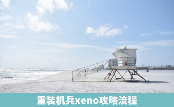 重装机兵xeno攻略流程