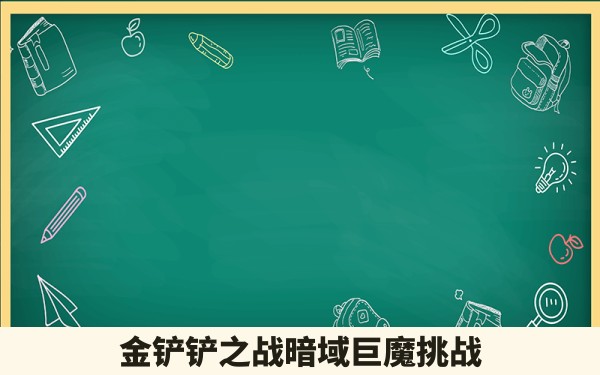 金铲铲之战暗域巨魔挑战