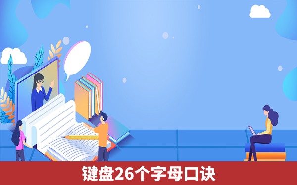 键盘26个字母口诀