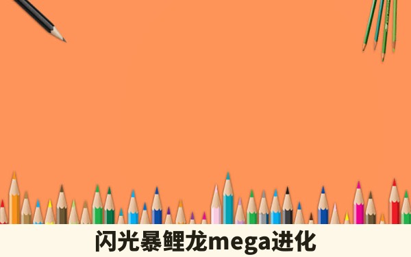 闪光暴鲤龙mega进化