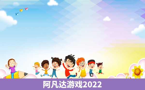 阿凡达游戏2022