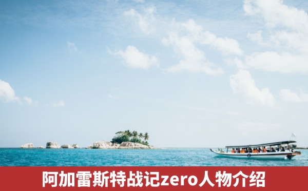 阿加雷斯特战记zero人物介绍