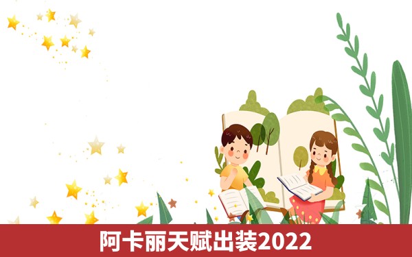 阿卡丽天赋出装2022