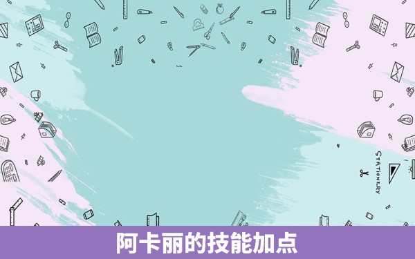 阿卡丽的技能加点