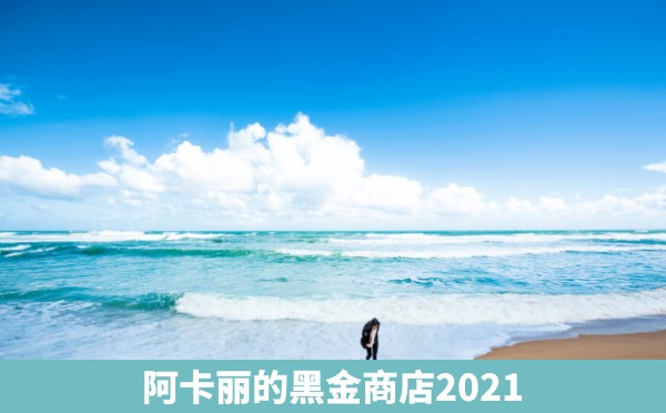 阿卡丽的黑金商店2021