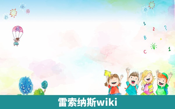 雷索纳斯wiki