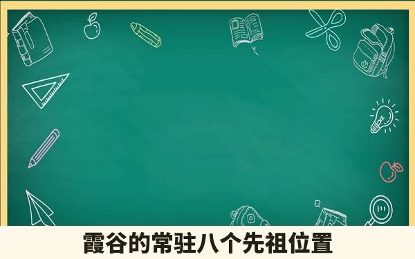 霞谷的常驻八个先祖位置