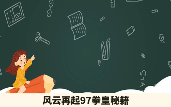 风云再起97拳皇秘籍