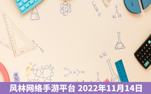 风林网络手游平台 2022年11月14日