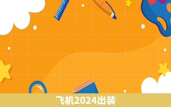 飞机2024出装