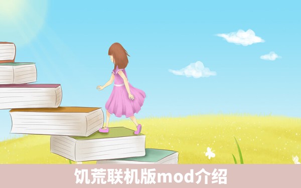 饥荒联机版mod介绍