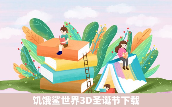 饥饿鲨世界3D圣诞节下载