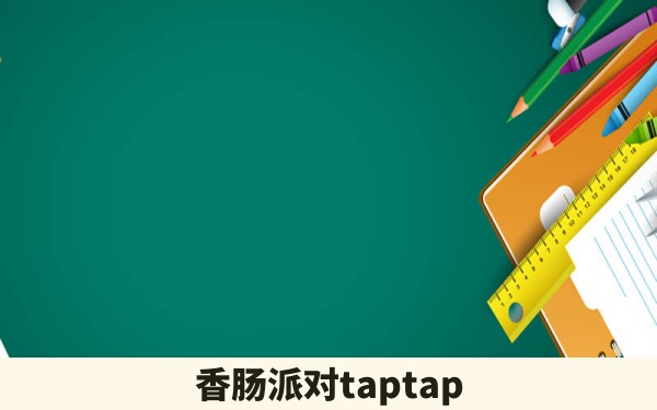 香肠派对taptap