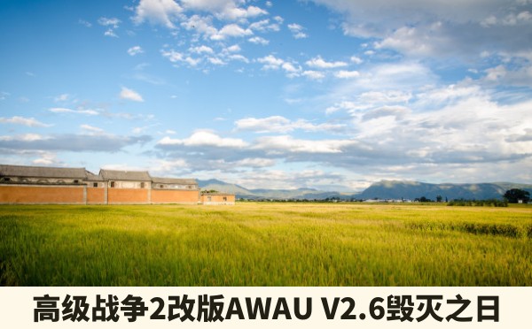 高级战争2改版AWAU V2.6毁灭之日