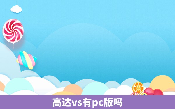 高达vs有pc版吗