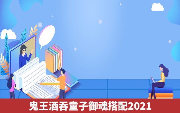 鬼王酒吞童子御魂搭配2021