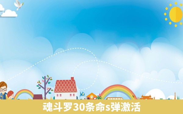 魂斗罗30条命s弹激活