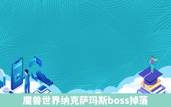 魔兽世界纳克萨玛斯boss掉落