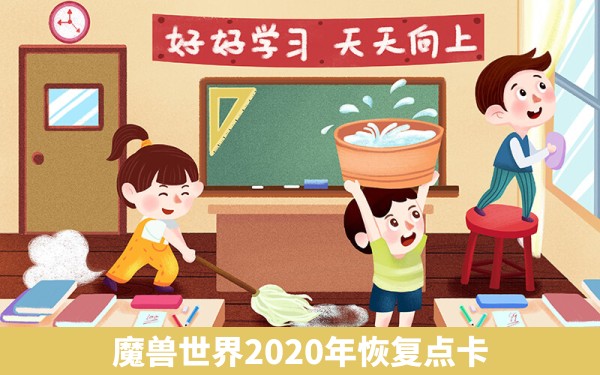 魔兽世界2020年恢复点卡