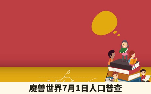 魔兽世界7月1日人口普查