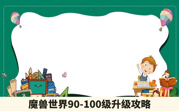 魔兽世界90-100级升级攻略