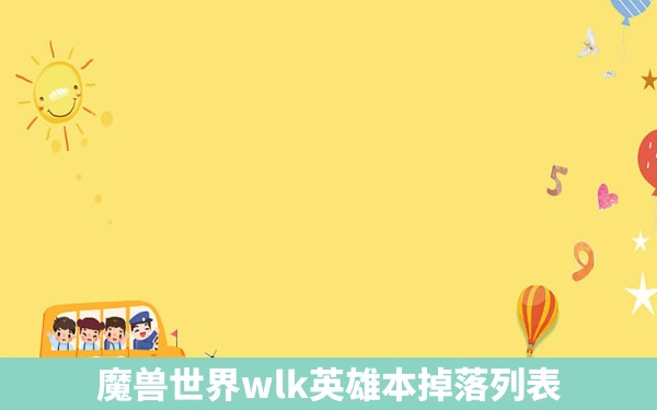 魔兽世界wlk英雄本掉落列表