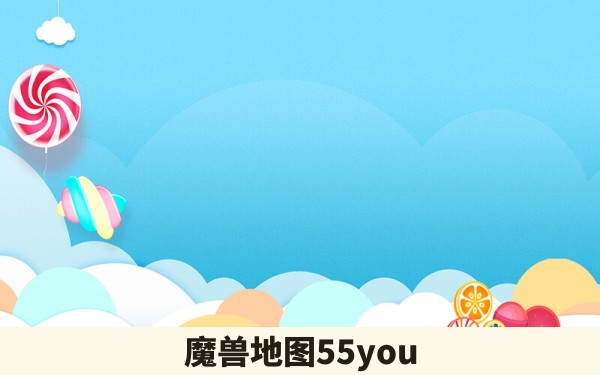 魔兽地图55you