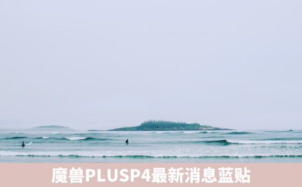 魔兽PLUSP4最新消息蓝贴