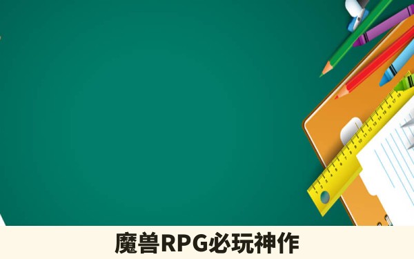 魔兽RPG必玩神作