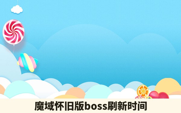 魔域怀旧版boss刷新时间