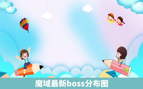 魔域最新boss分布图