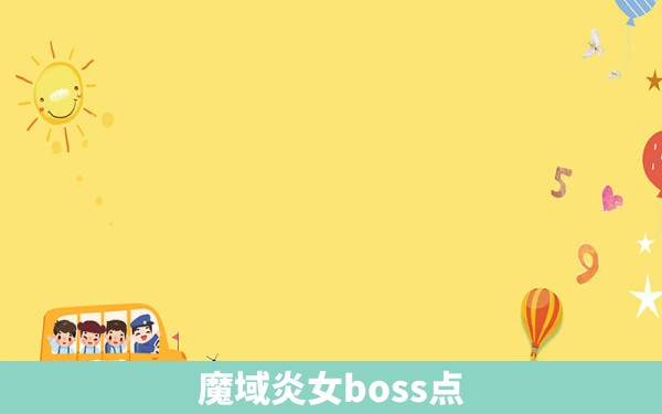 魔域炎女boss点