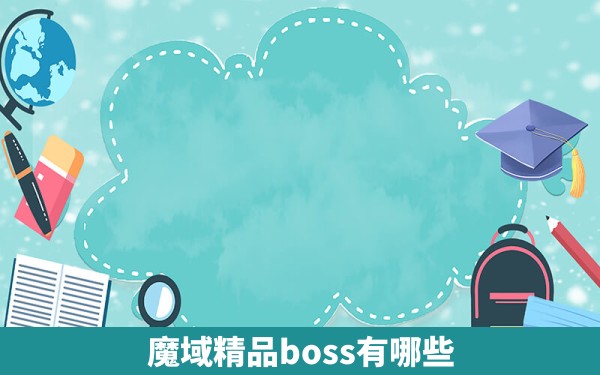 魔域精品boss有哪些