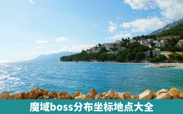 魔域boss分布坐标地点大全