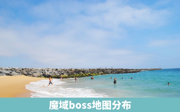 魔域boss地图分布