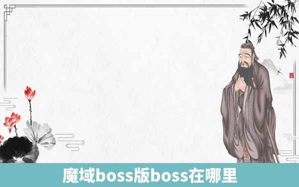 魔域boss版boss在哪里