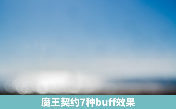 魔王契约7种buff效果