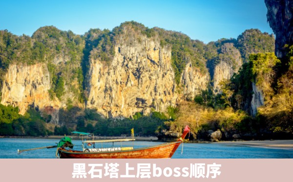 黑石塔上层boss顺序