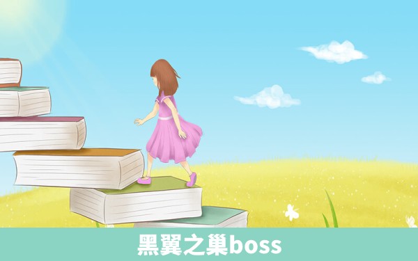 黑翼之巢boss