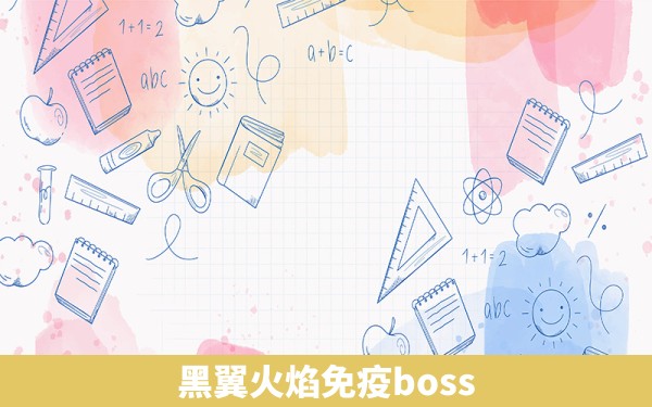 黑翼火焰免疫boss