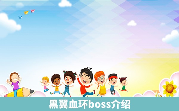 黑翼血环boss介绍