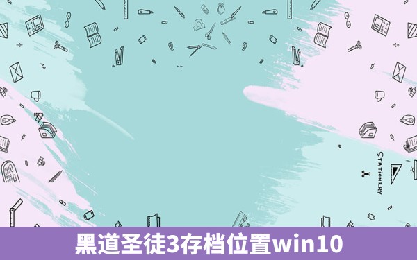 黑道圣徒3存档位置win10