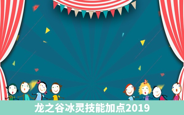 龙之谷冰灵技能加点2019