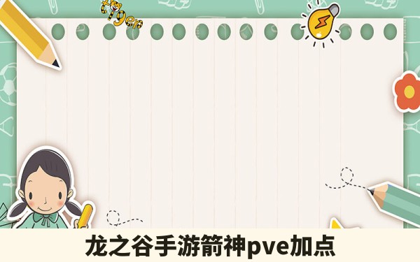 龙之谷手游箭神pve加点