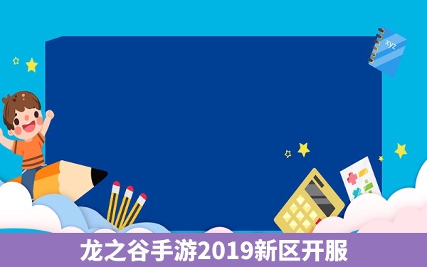 龙之谷手游2019新区开服