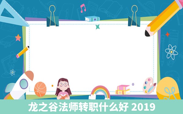 龙之谷法师转职什么好 2019