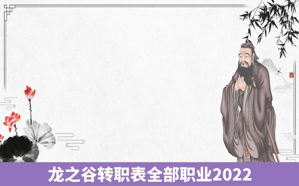 龙之谷转职表全部职业2022