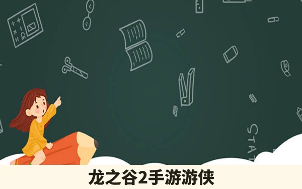 龙之谷2手游游侠