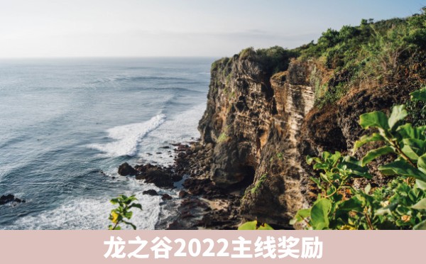 龙之谷2022主线奖励